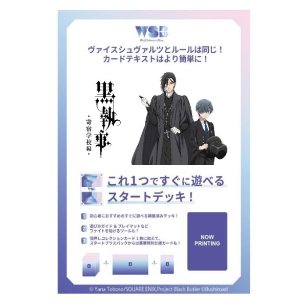 画像1:  【予約】  ヴァイスシュヴァルツブラウ スタートデッキ 黒執事 -寄宿学校編- 【ポイント還元率1%】  (1)