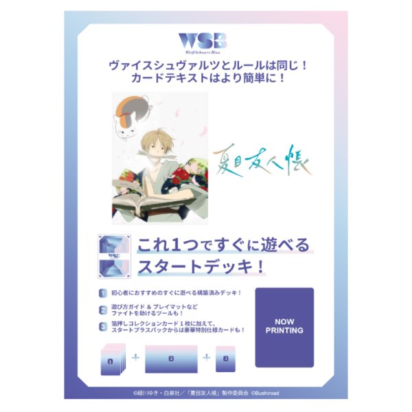 画像1:  【予約】  ヴァイスシュヴァルツブラウ スタートデッキ 夏目友人帳 【ポイント還元率1%】  (1)