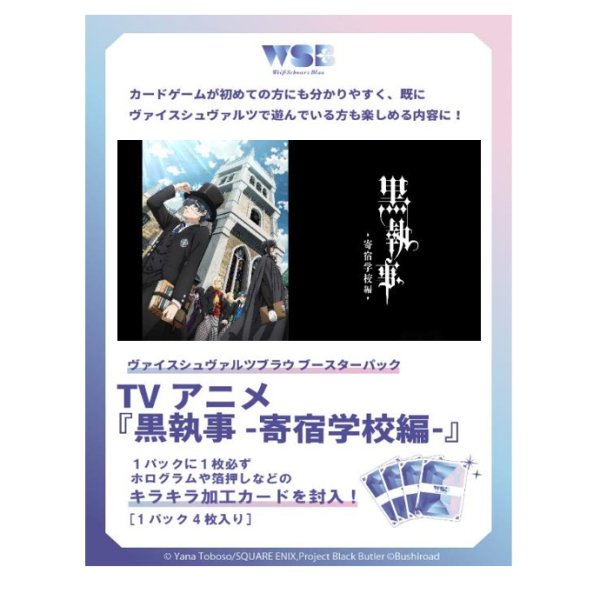 画像1:  【BOX予約】  ヴァイスシュヴァルツブラウ ブースターパック 黒執事 -寄宿学校編-(1OX = 10パック) 【ポイント還元率1%】  (1)