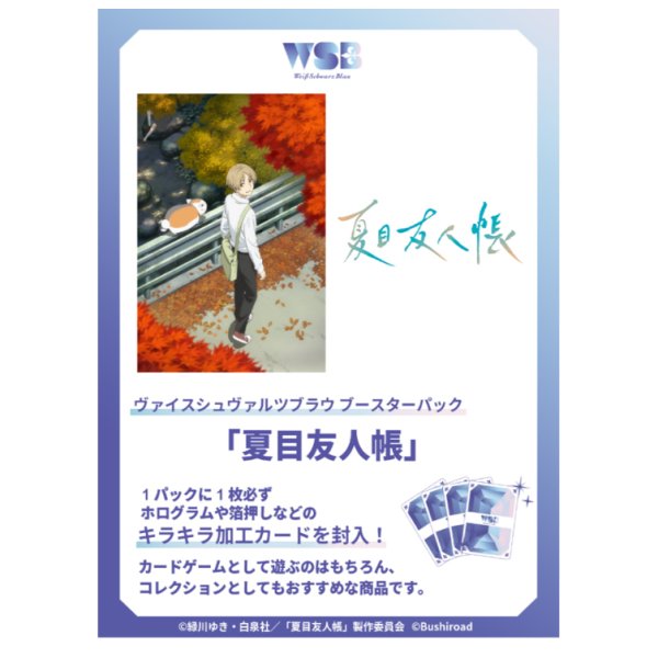 画像1:  【BOX予約】  ヴァイスシュヴァルツブラウ ブースターパック 夏目友人帳(1OX = 10パック) 【ポイント還元率1%】  (1)