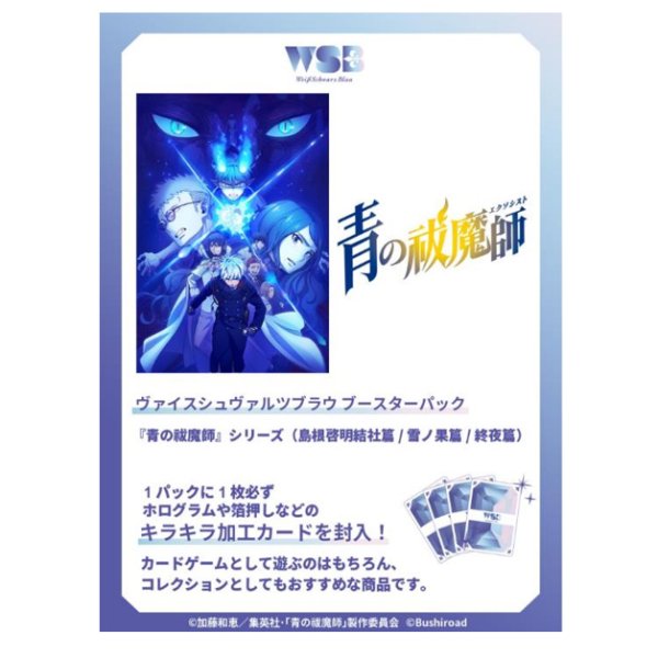 画像1:  【BOX予約】  ヴァイスシュヴァルツブラウ ブースターパック 青の祓魔師シリーズ 島根啓明結社篇/雪ノ果篇/終夜篇(1OX = 10パック) 【ポイント還元率1%】  (1)