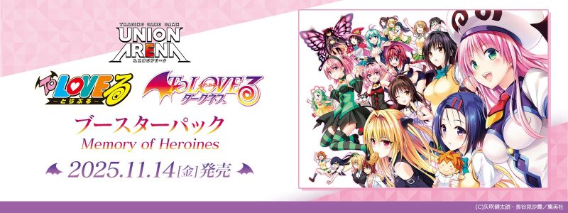 画像1:  【BOX予約】  *先着順*UNION ARENA ブースターパック To LOVEる-とらぶる- Memory of Heroines UA45BT(1BOX = 16パック) 【銀行振込決済のみ】 (1)