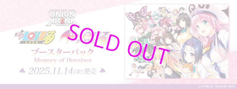画像1:  【BOX予約】  *先着順*UNION ARENA ブースターパック To LOVEる-とらぶる- Memory of Heroines UA45BT(1BOX = 16パック) 【銀行振込決済のみ】 (1)