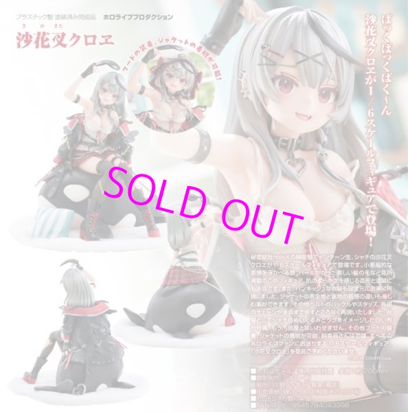 画像1:  【予約】  ホロライブプロダクション 沙花叉クロヱ 【ポイント還元率1%】  (1)