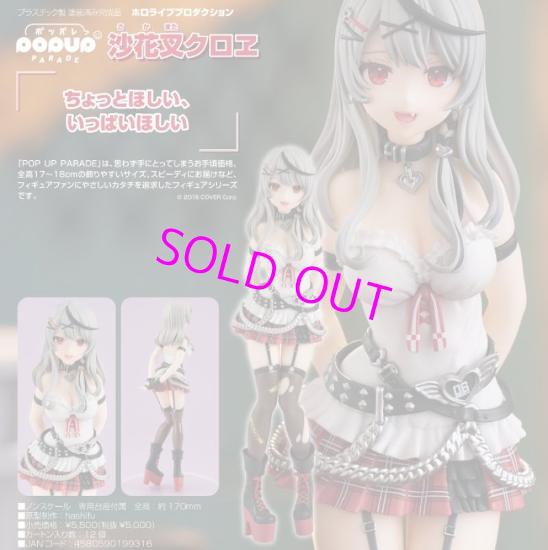 画像1:  【予約】  POP UP PARADE ホロライブプロダクション 沙花叉クロヱ 【ポイント還元率1%】  (1)
