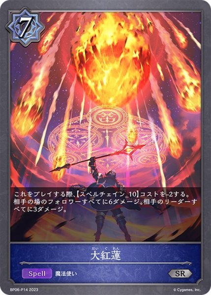 画像1: Shadowverse EVOLVE 第6弾 絶対なる覇者 SR・プレミアム 大紅蓮 BP06-P14[ランクA] (1)
