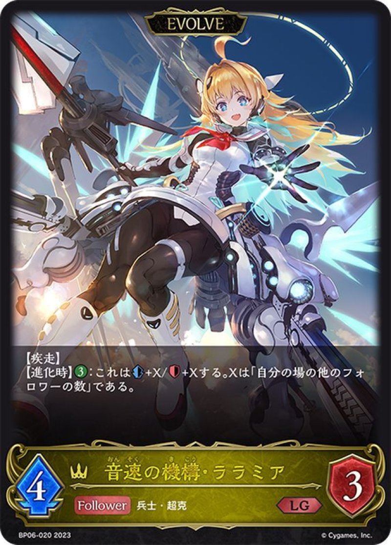 画像1: Shadowverse EVOLVE 第6弾 絶対なる覇者 LG 音速の機構・ララミア BP06-020[ランクA] (1)