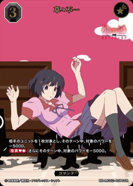 画像1: 物語セカンドシーズン 草々不一(BB-MGS2-021SSR)[ランクA] (1)