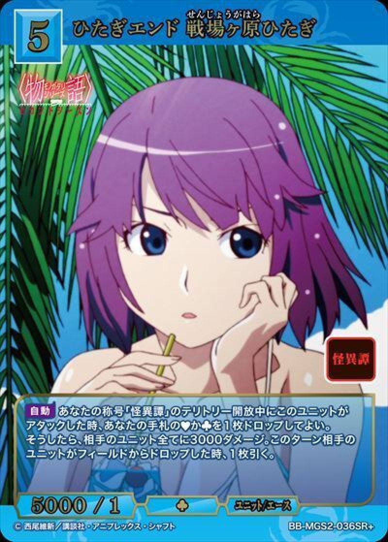 画像1: 物語セカンドシーズン ひたぎエンド 戦場ヶ原ひたぎ(BB-MGS2-036SR+)[ランクA] (1)