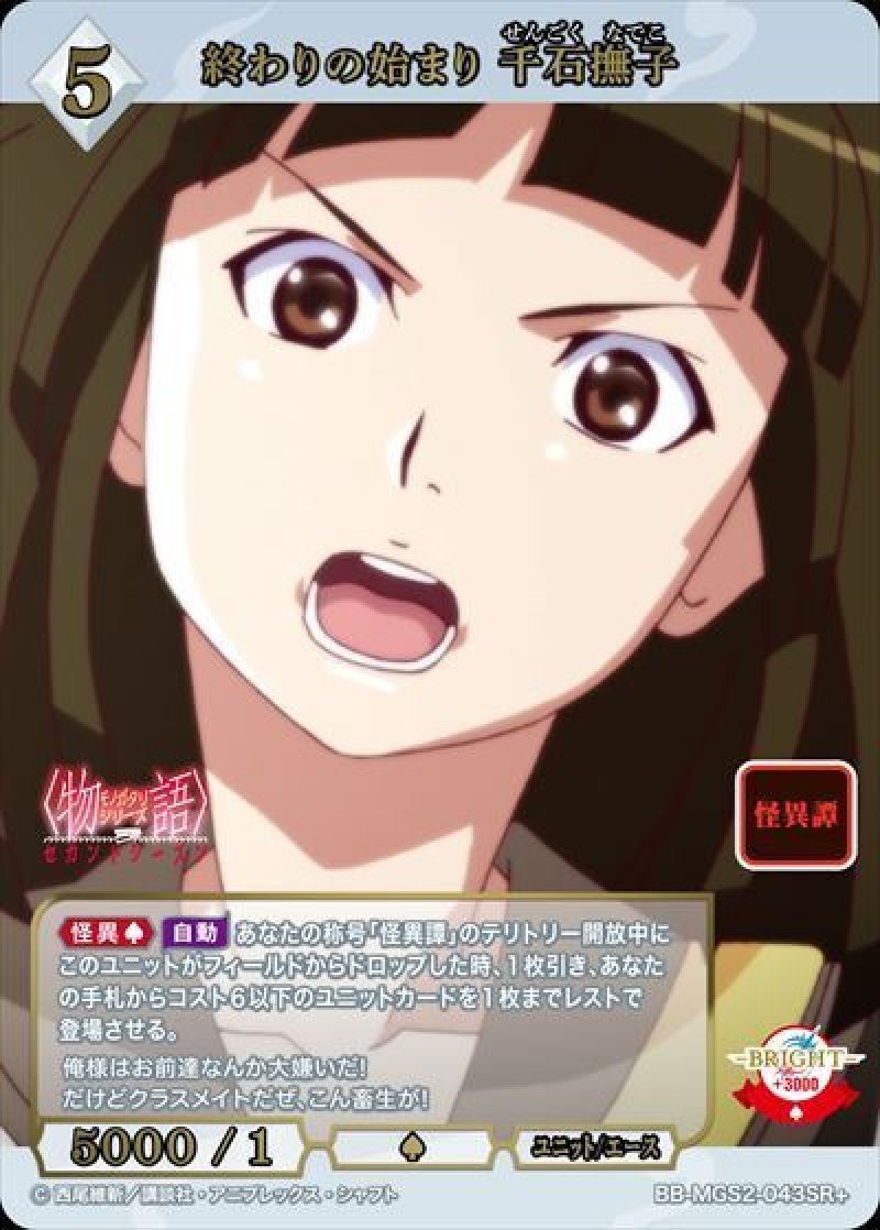 画像1: 物語セカンドシーズン 終わりの始まり 千石撫子(BB-MGS2-043SR+)[ランクA] (1)