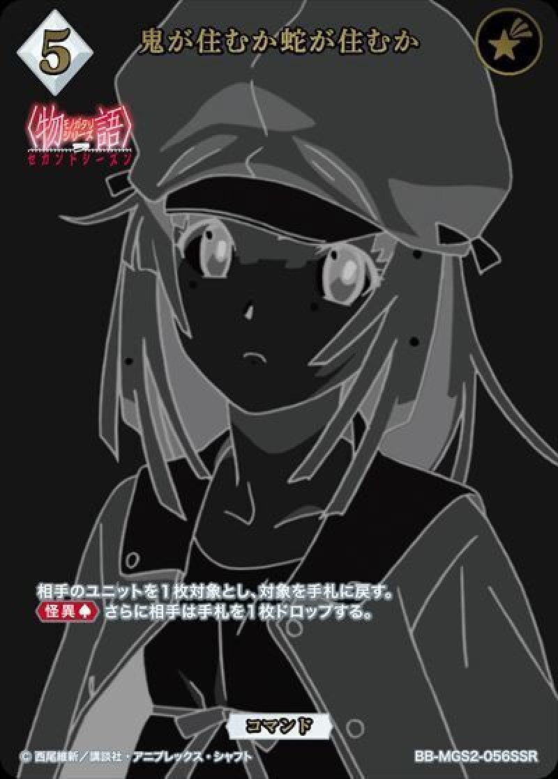 画像1: 物語セカンドシーズン 鬼が住むか蛇が住むか(BB-MGS2-056SSR)[ランクA] (1)