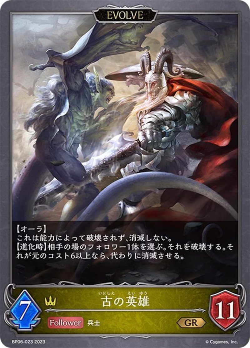 画像1: Shadowverse EVOLVE 第6弾 絶対なる覇者 GR 古の英雄 BP06-023[ストレージ品] (1)