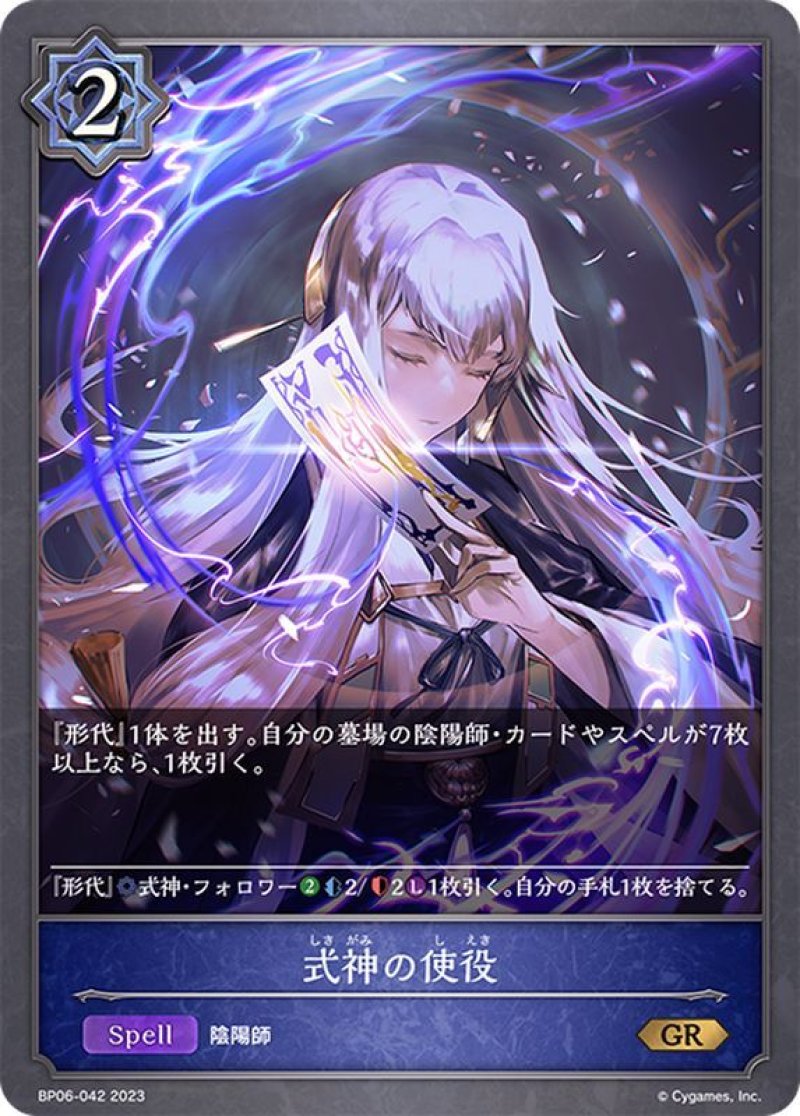 画像1: Shadowverse EVOLVE 第6弾 絶対なる覇者 GR 式神の使役 BP06-042[ストレージ品] (1)