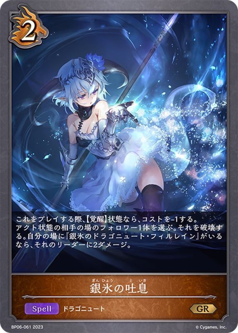 画像1: Shadowverse EVOLVE 第6弾 絶対なる覇者 GR 銀氷の吐息 BP06-061[ストレージ品] (1)