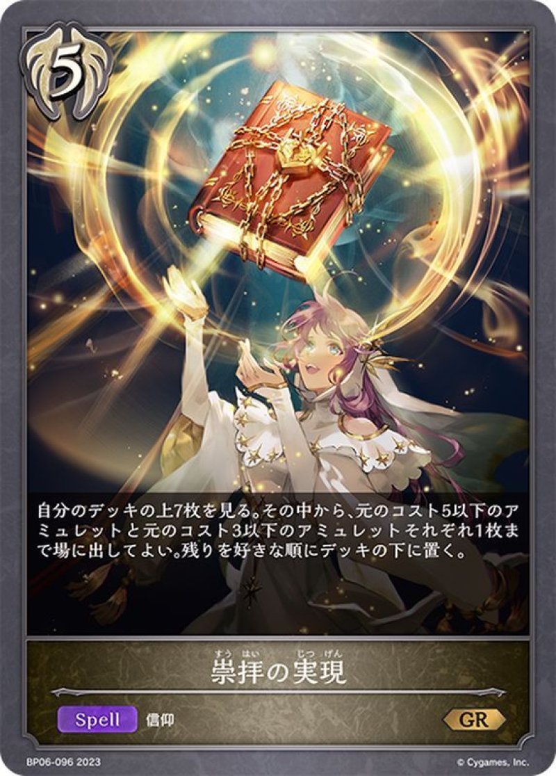画像1: Shadowverse EVOLVE 第6弾 絶対なる覇者 GR 崇拝の実現 BP06-096[ストレージ品] (1)