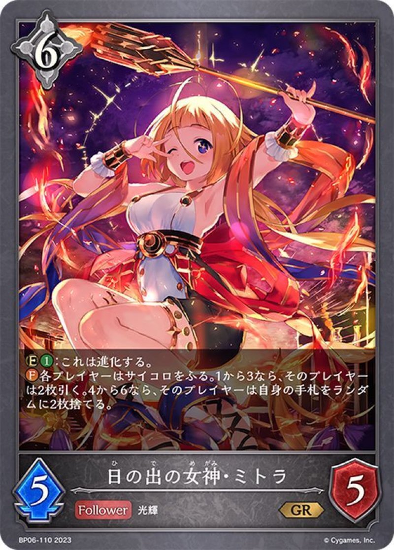 画像1: Shadowverse EVOLVE 第6弾 絶対なる覇者 GR 日の出の女神・ミトラ BP06-110[ストレージ品] (1)