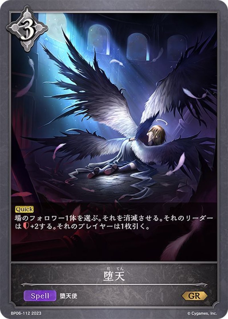 画像1: Shadowverse EVOLVE 第6弾 絶対なる覇者 GR 堕天 BP06-112[ランクA] (1)