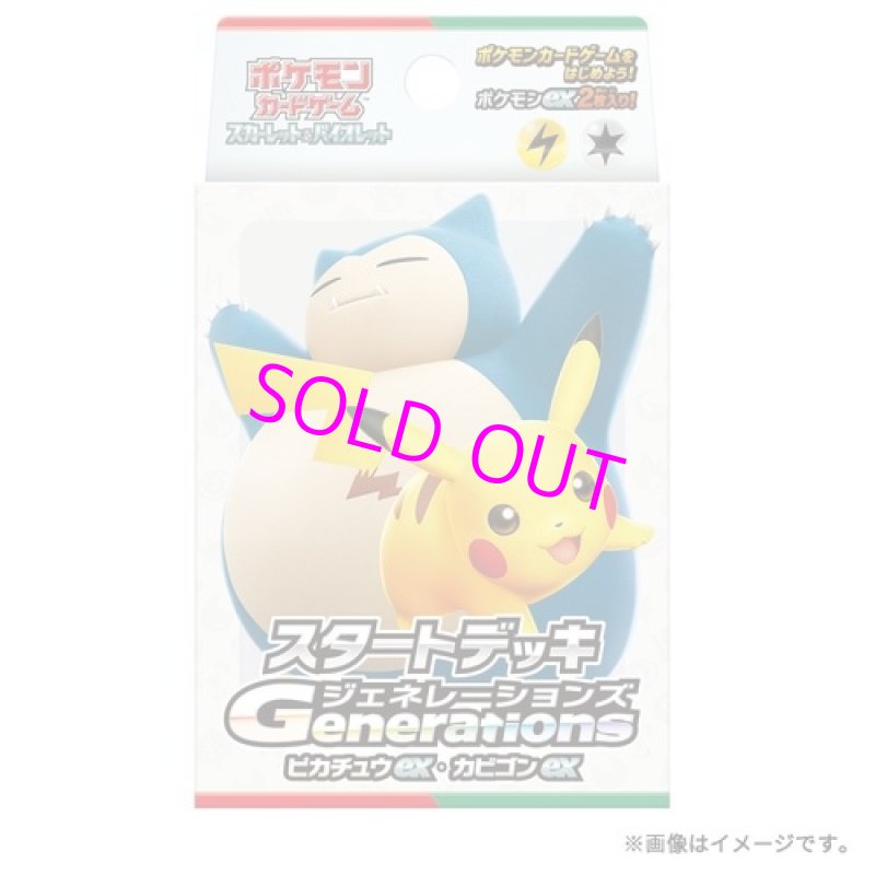 画像1: ポケモンカードゲーム スカーレット&バイオレット スタートデッキGenerations ピカチュウex・カビゴンex  (1)