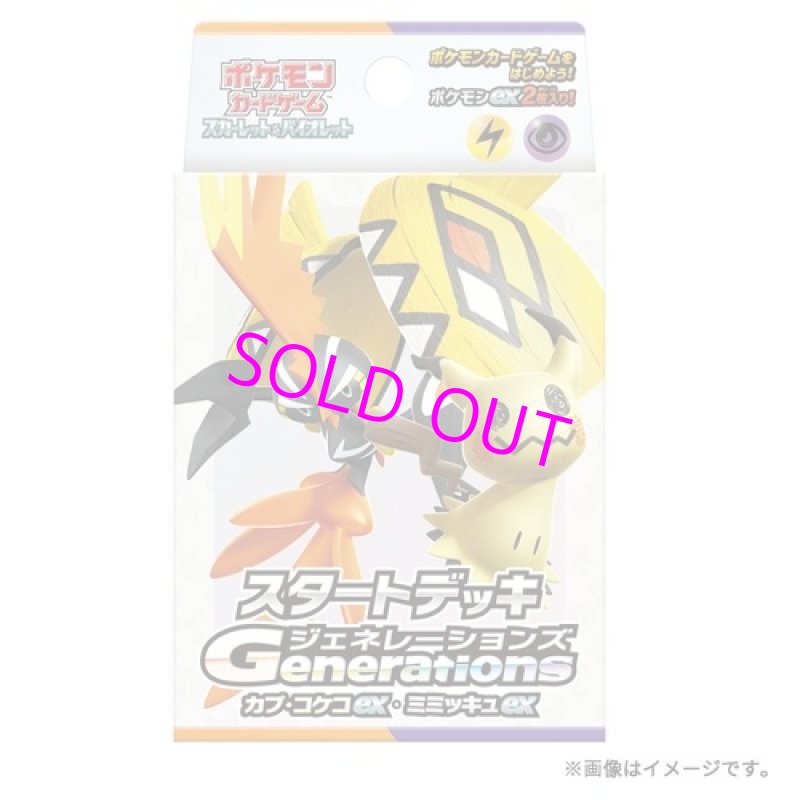 画像1: ポケモンカードゲーム スカーレット&バイオレット スタートデッキGenerations カプ・コケコex・ミミッキュex  (1)