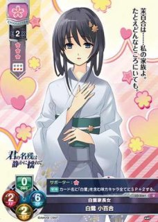 SSP 知的で優雅な完璧副会長 白鷺茉百合[ランクA] - フィギュアリンク-国内・海外TCG通販