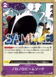 画像1: ONE PIECEカード 500年後の未来 C ノロノロビームソード OP07-076[ストレージ品] (1)