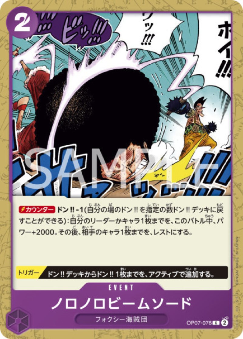 画像1: ONE PIECEカード 500年後の未来 C ノロノロビームソード OP07-076[ストレージ品] (1)