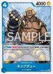 画像1: ONE PIECEカード 二つの伝説 UC キングデュー OP08-044[ストレージ品] (1)