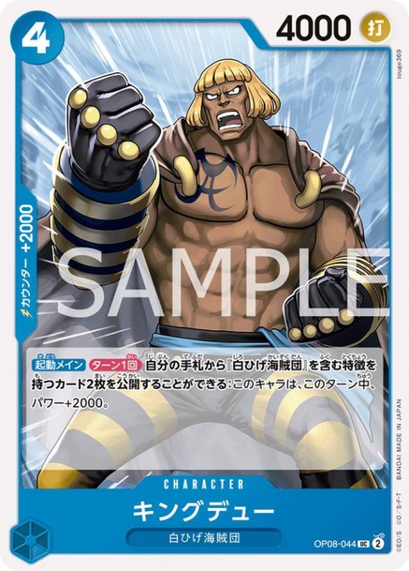 画像1: ONE PIECEカード 二つの伝説 UC キングデュー OP08-044[ストレージ品] (1)