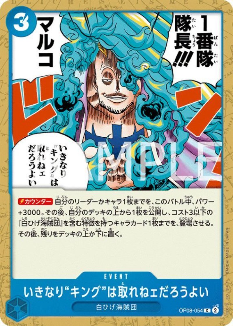 画像1: ONE PIECEカード 二つの伝説 C いきなり”キング”は取れねェだろうよい OP08-054[ストレージ品] (1)