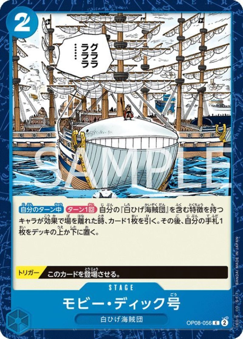 画像1: ONE PIECEカード 二つの伝説 C モビー・ディック号 OP08-056[ストレージ品] (1)