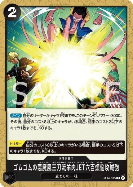 画像1: ONE PIECE カードゲーム スタートデッキ 3D2Y ST-14 C ゴムゴムの悪魔風三刀流羊肉JET六百煩悩攻城砲 ST14-015[ストレージ品] (1)
