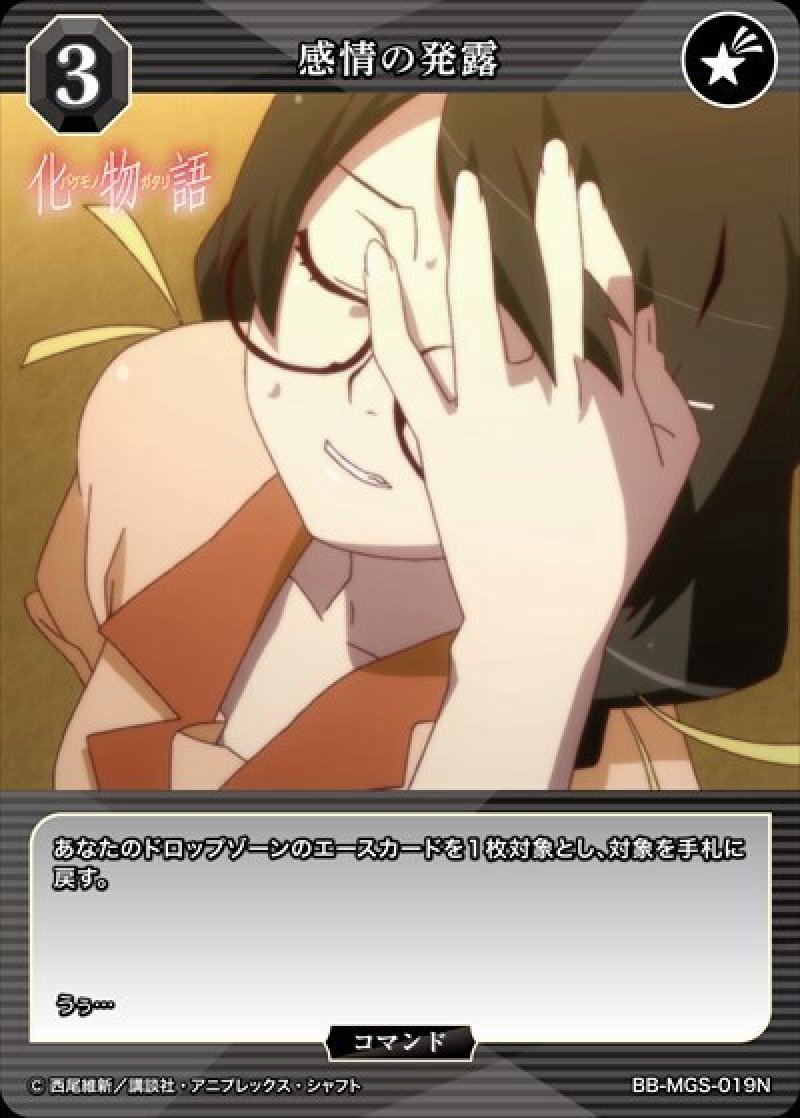 画像1: ビルディバイド -ブライト- ブースターパック 物語シリーズ N 感情の発露 BB-MGS-019[ストレージ品] (1)