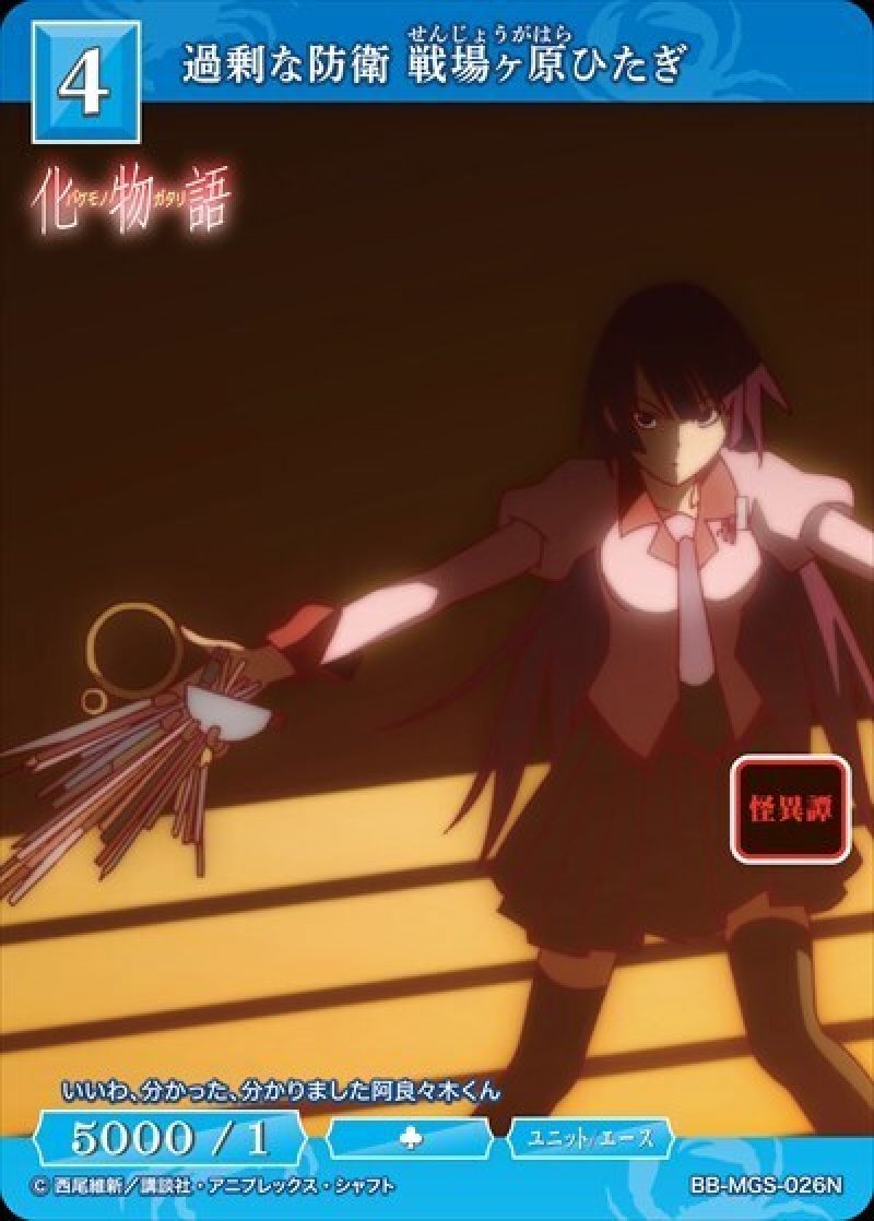 画像1: ビルディバイド -ブライト- ブースターパック 物語シリーズ N 過剰な防衛 戦場ヶ原ひたぎ BB-MGS-026[ストレージ品] (1)