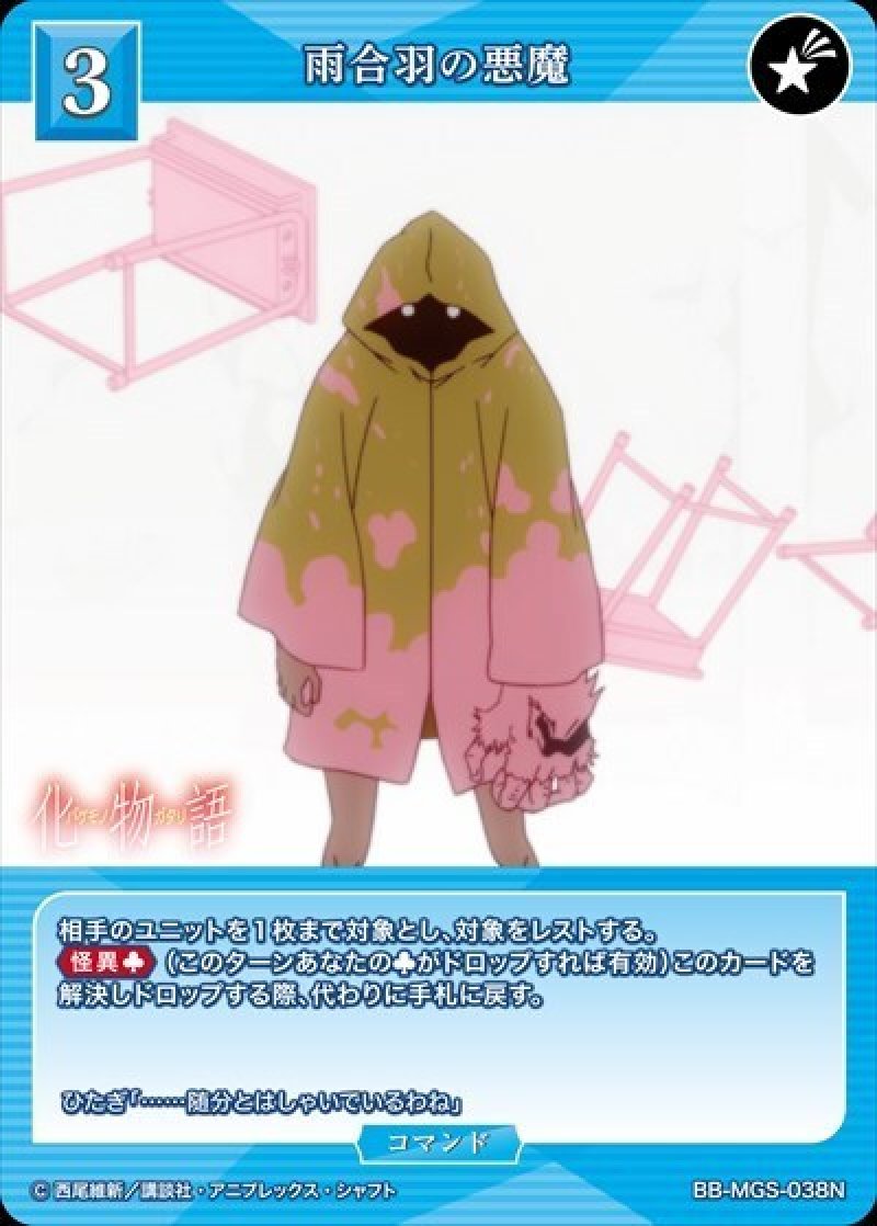 画像1: ビルディバイド -ブライト- ブースターパック 物語シリーズ N 雨合羽の悪魔 BB-MGS-038[ストレージ品] (1)
