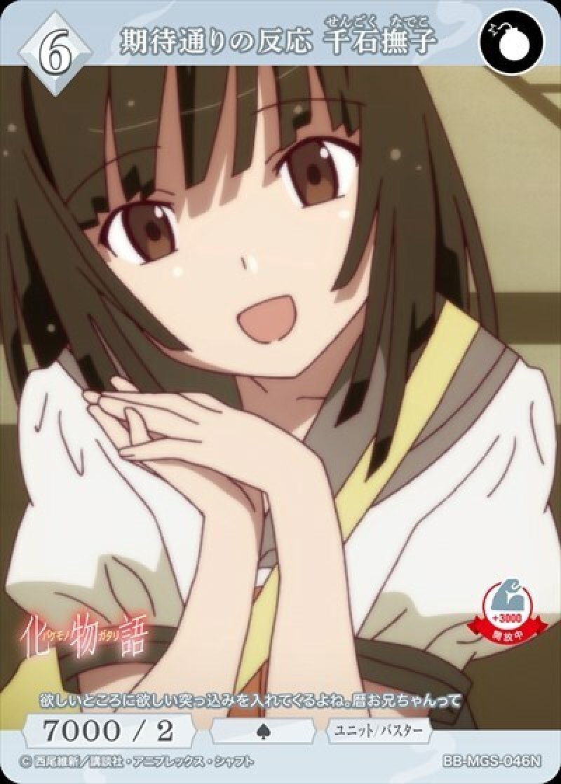 画像1: ビルディバイド -ブライト- ブースターパック 物語シリーズ N 期待通りの反応 千石撫子 BB-MGS-046[ストレージ品] (1)