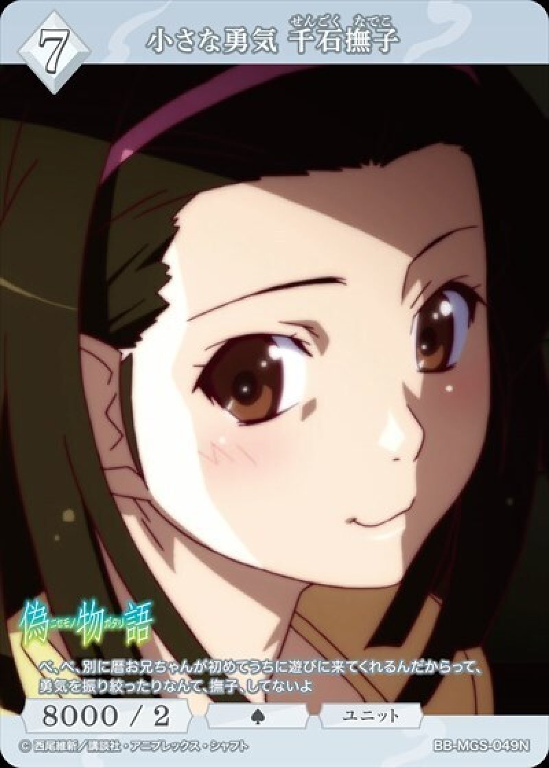 画像1: ビルディバイド -ブライト- ブースターパック 物語シリーズ N 小さな勇気 千石撫子 BB-MGS-049[ストレージ品] (1)