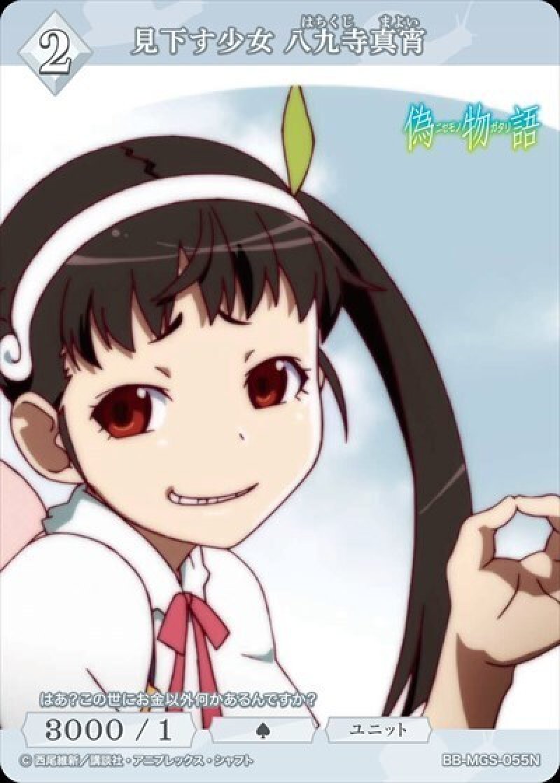 画像1: ビルディバイド -ブライト- ブースターパック 物語シリーズ N 見下す少女 八九寺真宵 BB-MGS-055[ストレージ品] (1)