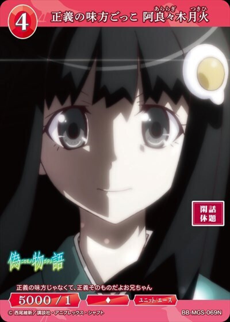 画像1: ビルディバイド -ブライト- ブースターパック 物語シリーズ N 正義の味方ごっこ 阿良々木月火 BB-MGS-069[ストレージ品] (1)