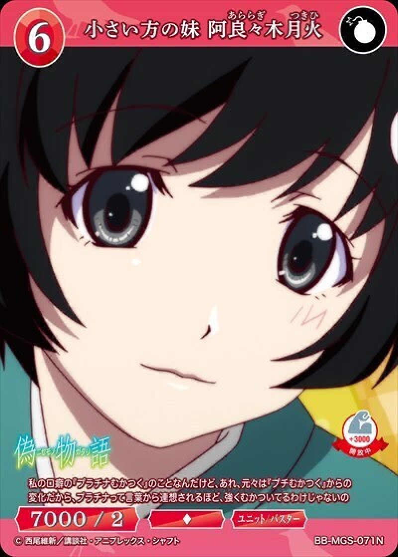 画像1: ビルディバイド -ブライト- ブースターパック 物語シリーズ N 小さい方の妹 阿良々木月火 BB-MGS-071[ストレージ品] (1)