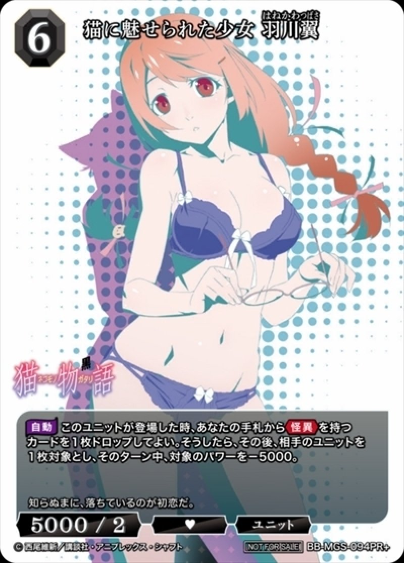 画像1: ビルディバイド -ブライト- ブースターパック 物語シリーズ PR+ 猫に魅せられた少女 羽川翼 BB-MGS-094[ランクS] (1)