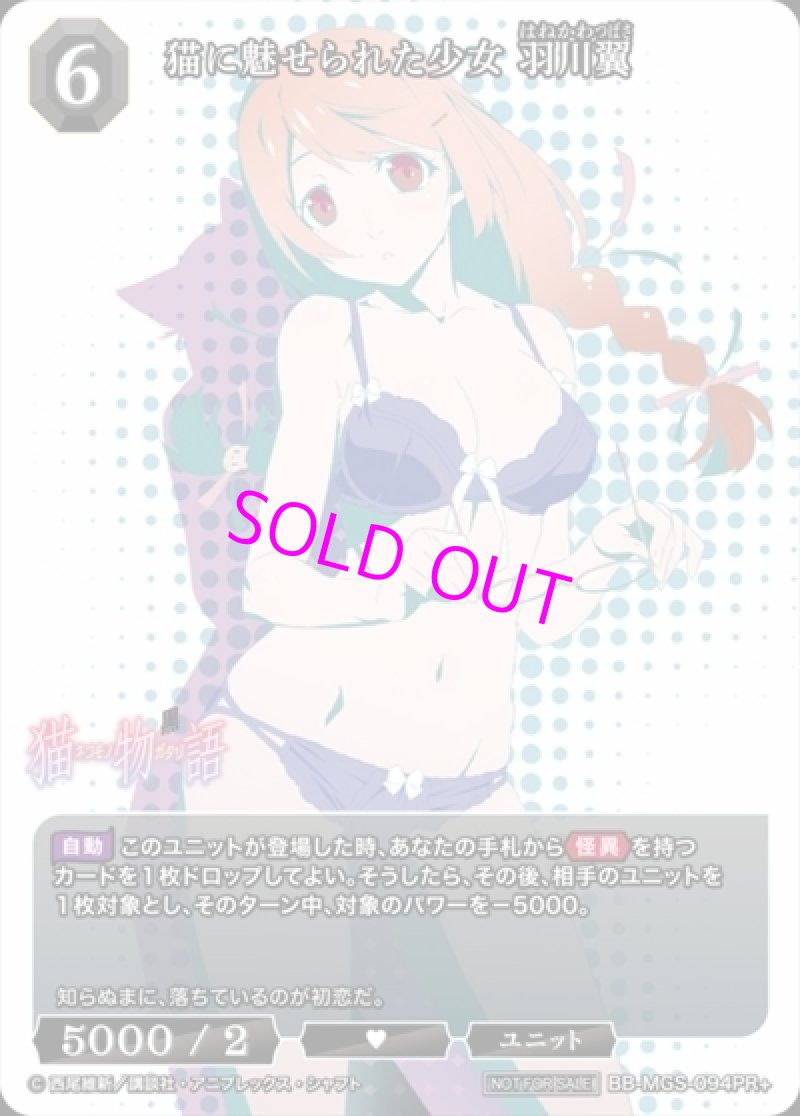 画像1: ビルディバイド -ブライト- ブースターパック 物語シリーズ PR+ 猫に魅せられた少女 羽川翼 BB-MGS-094[ランクS] (1)