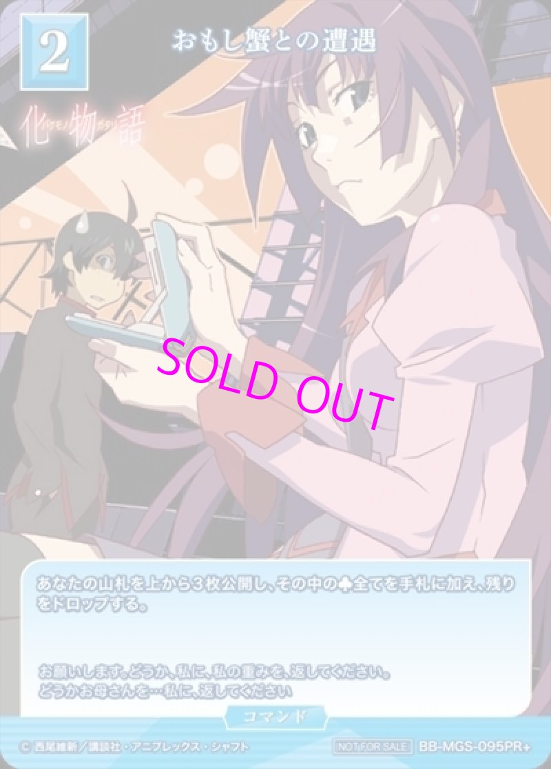 画像1: ビルディバイド -ブライト- ブースターパック 物語シリーズ PR+ おもし蟹との遭遇 BB-MGS-095[ランクS] (1)