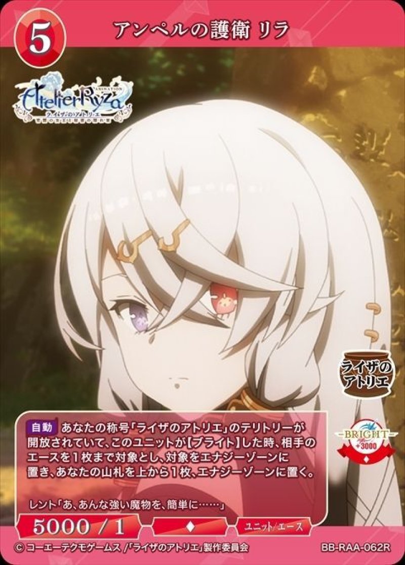 画像1: ビルディバイド -ブライト- ブースターパック アニメ ライザのアトリエ 常闇の女王と秘密の隠れ家 R アンペルの護衛 リラ BB-RAA-062[ストレージ品] (1)