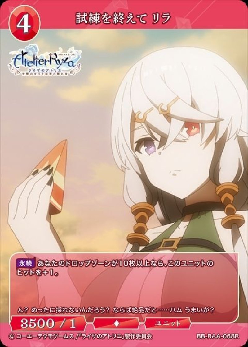 画像1: ビルディバイド -ブライト- ブースターパック アニメ ライザのアトリエ 常闇の女王と秘密の隠れ家 R 試練を終えて リラ BB-RAA-068[ストレージ品] (1)