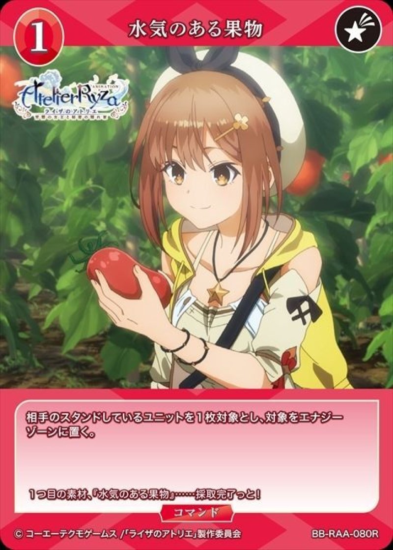 画像1: ビルディバイド -ブライト- ブースターパック アニメ ライザのアトリエ 常闇の女王と秘密の隠れ家 R 水気のある果物 BB-RAA-080[ストレージ品] (1)