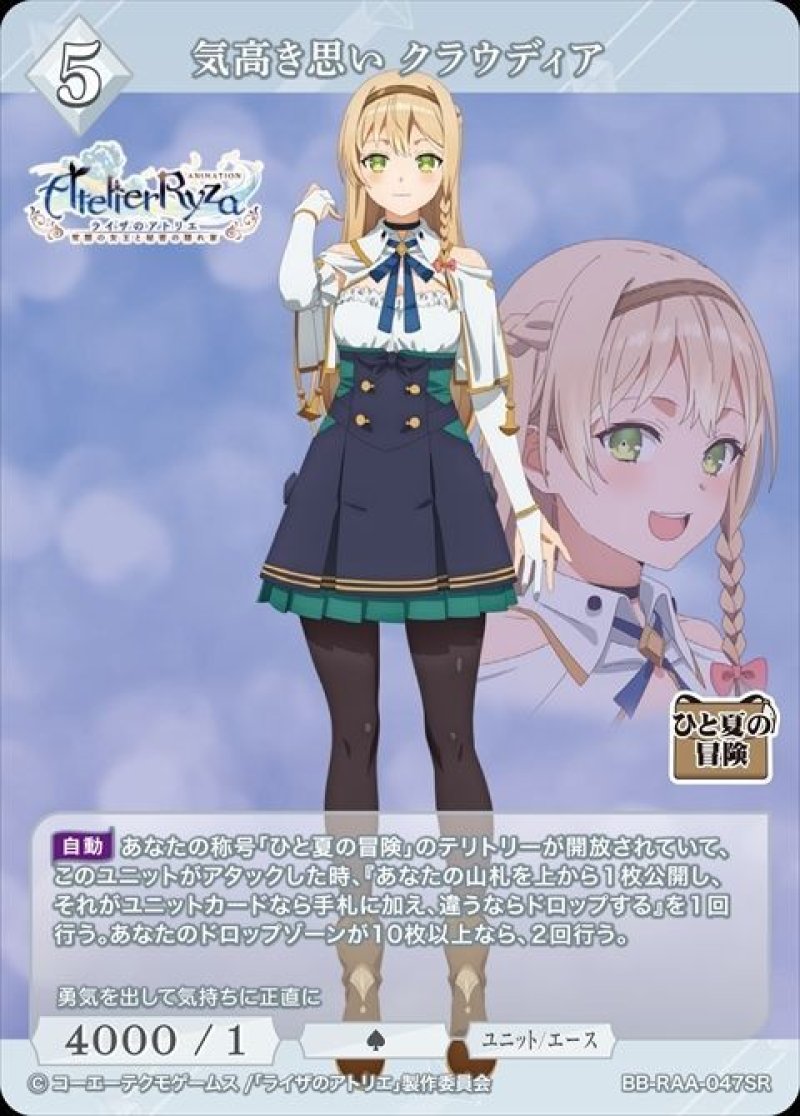 画像1: ビルディバイド -ブライト- ブースターパック アニメ ライザのアトリエ 常闇の女王と秘密の隠れ家 SR 気高き思い クラウディア BB-RAA-047[ランクA] (1)