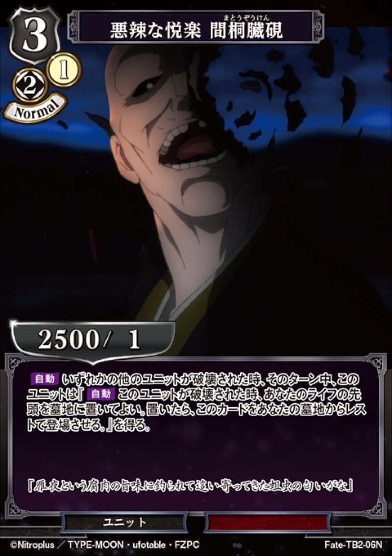 画像1: ビルディバイド ブースターパック Fate/Zero Nパラレル 悪辣な悦楽 間桐臓硯 Fate-TB2-06[ストレージ品] (1)