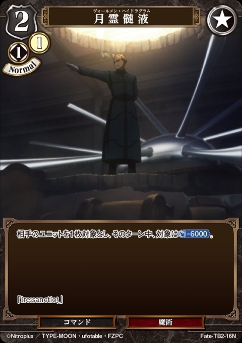 画像1: ビルディバイド ブースターパック Fate/Zero Nパラレル 月霊髄液 Fate-TB2-16[ストレージ品] (1)