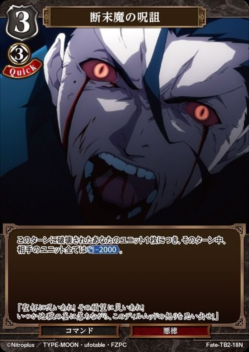 画像1: ビルディバイド ブースターパック Fate/Zero Nパラレル 断末魔の呪詛 Fate-TB2-18[ストレージ品] (1)