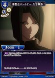 画像1: ビルディバイド ブースターパック Fate/Zero Nパラレル 寡黙なパートナー 久宇舞弥 Fate-TB2-26[ストレージ品] (1)